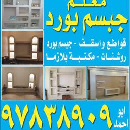 ديكورات - ديكورات الكويت - الاتصال 60095747 - ديكور - ديكور الكويت - ديكورات جبس - ديكور جبس - معلم ديكور - ديكور سقف - ديكور حوائط - فني ديكور - صباغ بالكويت - معلم جبسم بورد ابواحمد