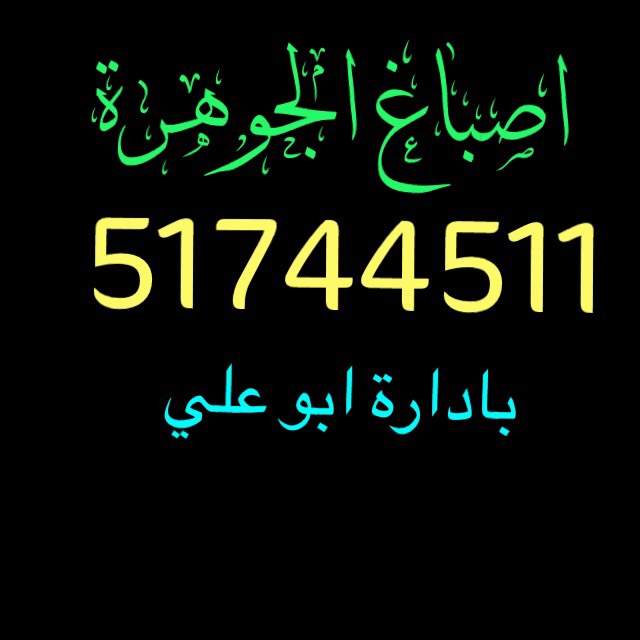 اصباغ أنوار الحسين