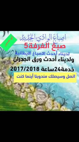 صبغ الغرفة10خبرة45عام بعالم الاصباغ