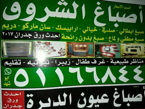 اصباغ الشروق 