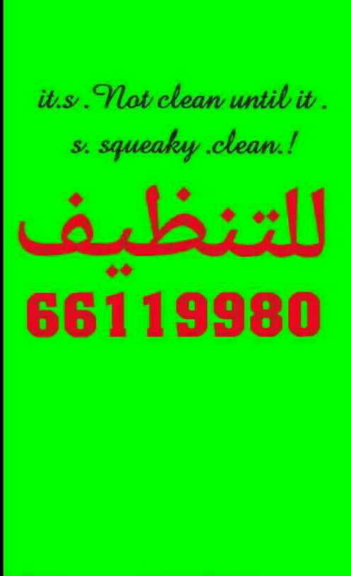 شركة تنظيف بالكويت 66119980