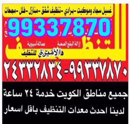 تنظيف شقق وفلل وملاحق )))99337870