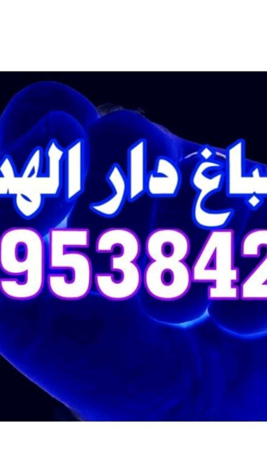 اصباغ دار الهديه - ))99538421
