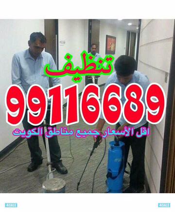 شركة تنظيف شامل اسعار مناسبة 99116689