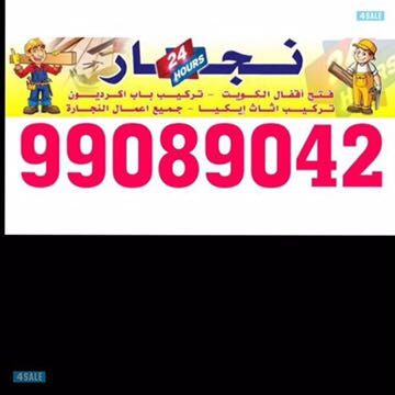 نجار هندي - نجار ايكيا - تغليف وتخزين - نقل داخل المنزل - فك وتركيب - نجار الكويت - فتح اقفال - نجار الكويت - نجار هندي - رقم نجار هندي - نجار اقل اسعار