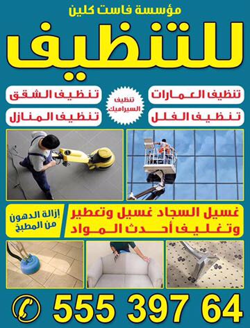 مؤسسة فاست كلين