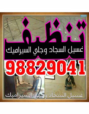 شركة تنظيف محمد اقبال)))ماجيك كويت