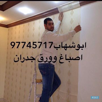 اصباغ وورق جدران