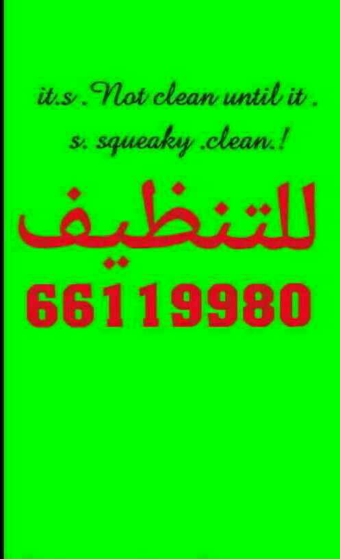 شركة نظافة بالكويت 66119980---ماجيك كويت