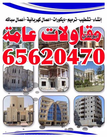 مقاولات عامة ابوندي