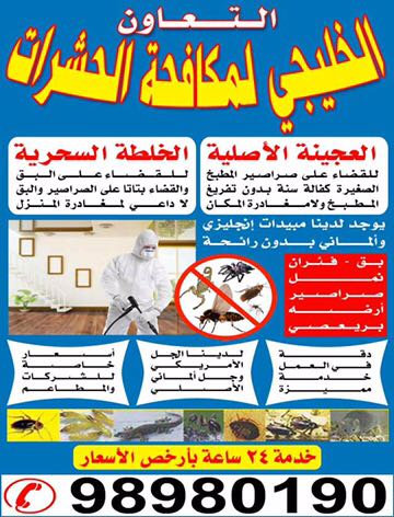 شركة التعاون لمكافحة الحشرات 