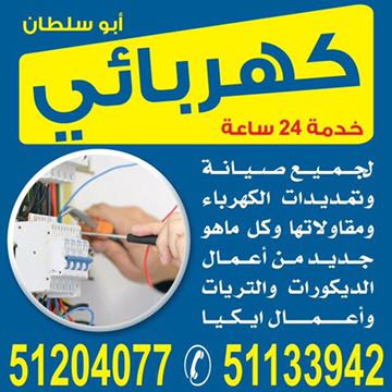 كهربائي منازل ابوسلطان