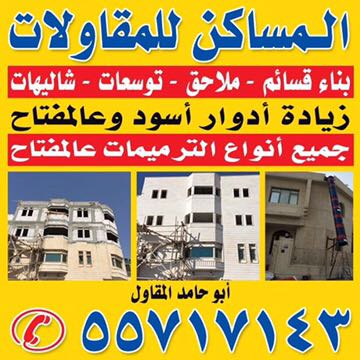 المساكن للمقاولات 