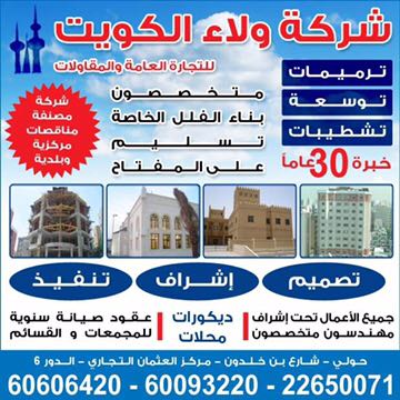شركة ولاء الكويت للمقاولات