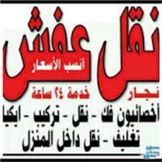 نقل عفش 60092566 
