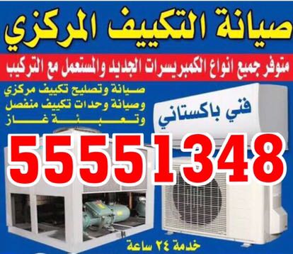 فني تكييف مركزي الكويت – الكويت | 55551348| –