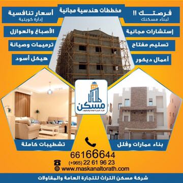 شركة مسكّن التراث للتجارة العامة والمقاولات