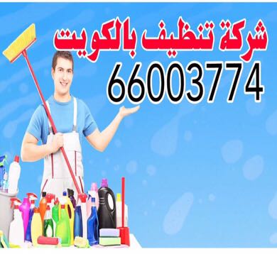 شركة تنظيف اثاث بالكويت} 66003774===