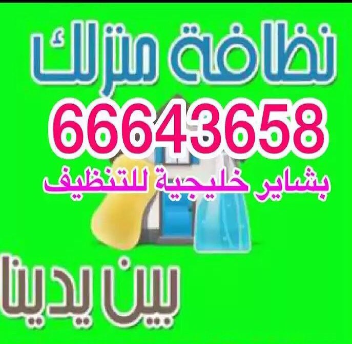 شركة تنظيف منازل بالكويت اتصل الان |66643658 | تنظيف شقق