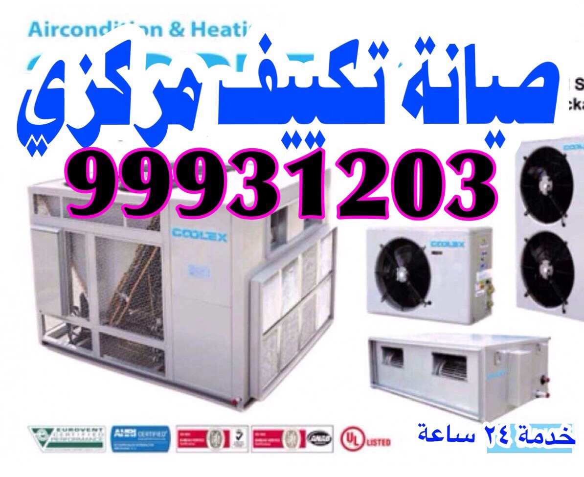  صيانة تكييف مركزي هاتف { 99931203}99931203