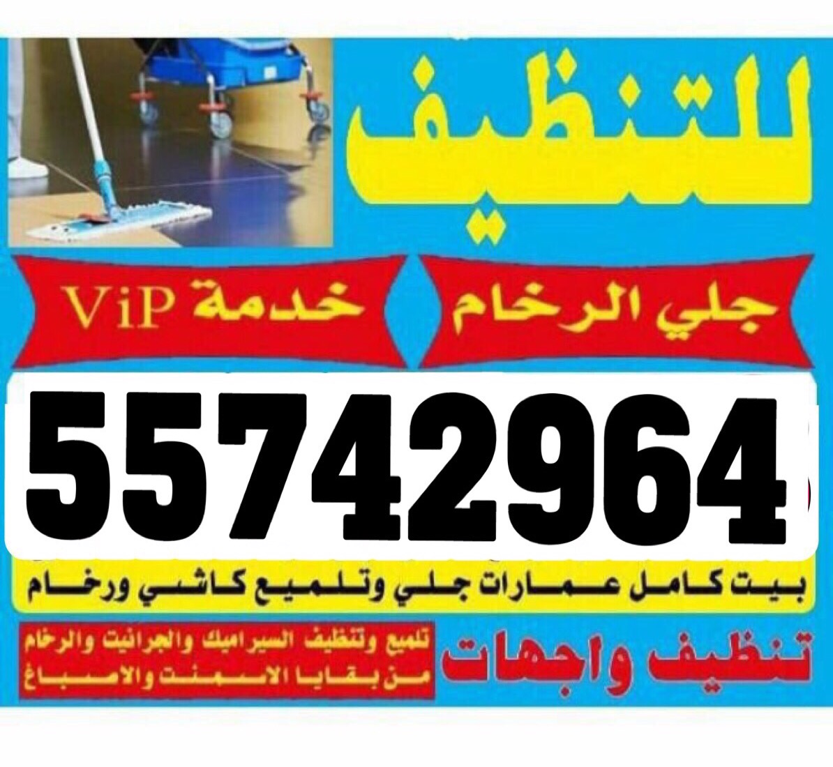 شركة تنظيف بالكويت 55742964