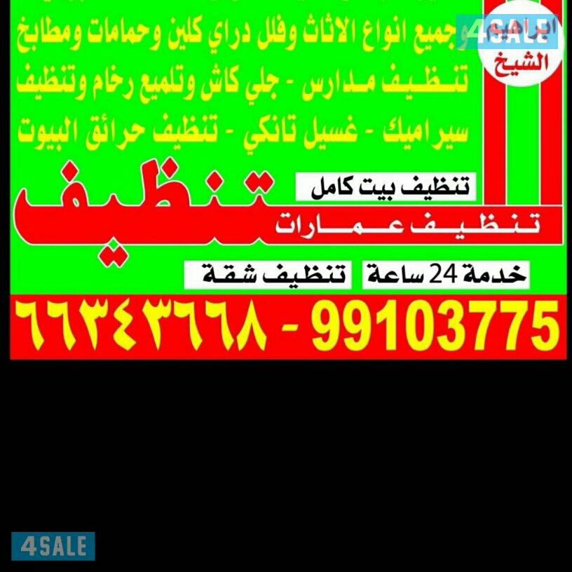 شركة تنظيف منازل بالكويت 66343668 خبرة -ماجيك كويت ...