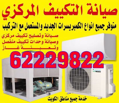 فني تكييف مركزي -٦٢٢٢٩٨٢٢