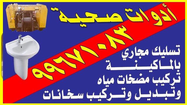 تركيب أدوات صحية