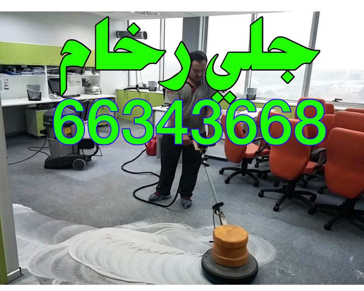 شركة تنظيف منازل بالكويت 66343668