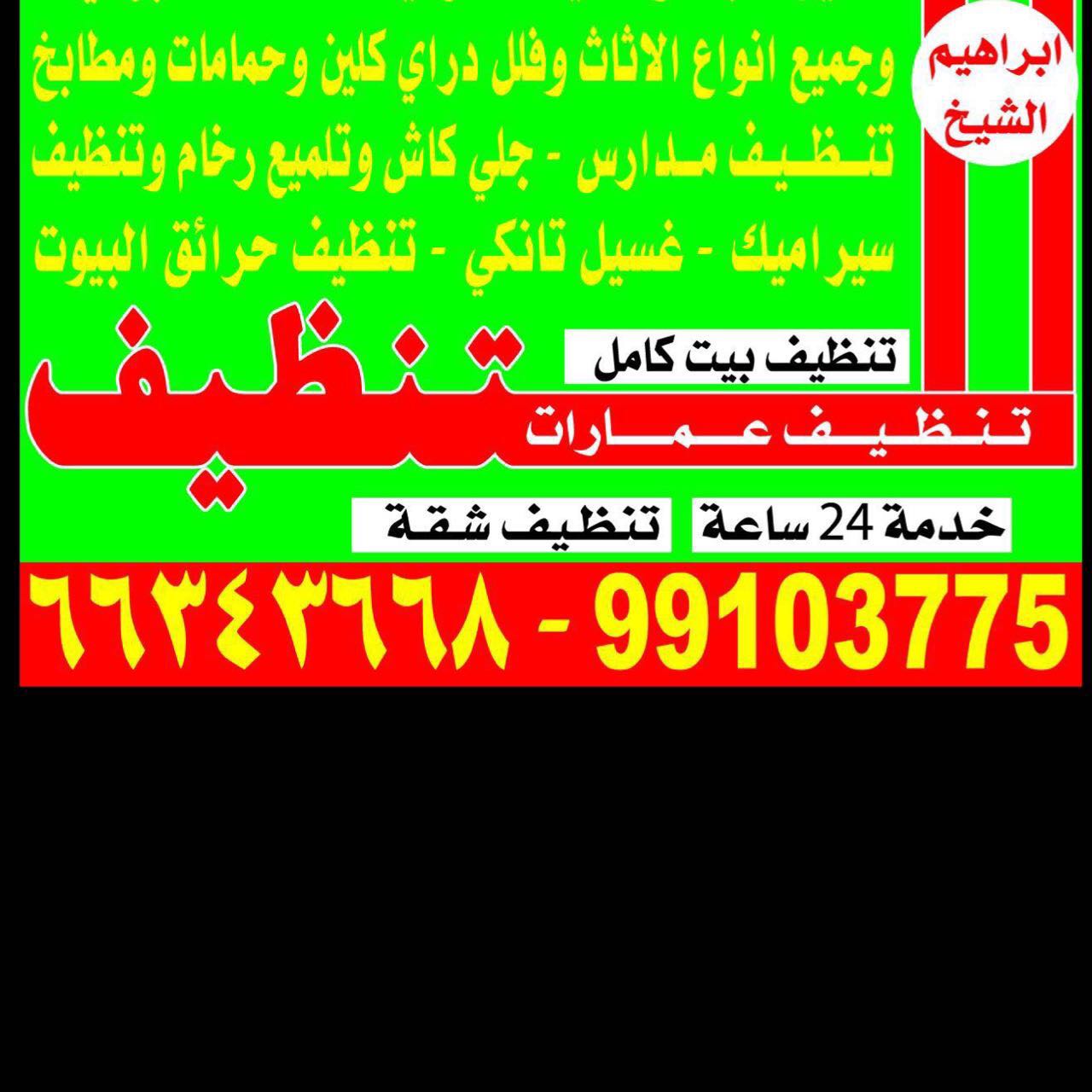 دليل أرقام شركات التنظيف بالكويت- موقع ماجيك كويت