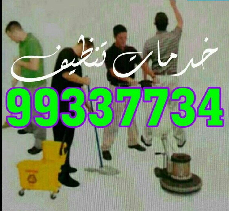 شركة الراية للتنظيف 99337734 - ماجيك كويت