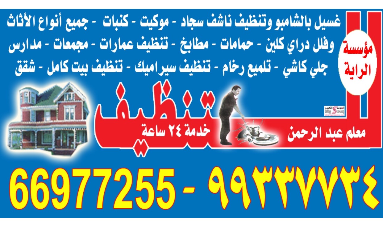 شركه تنظيف منازل الجهراء بالكويت99337734-| شركة تنظيف منازل بالكويت