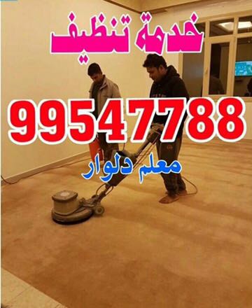 غسيل سجاد 99547788