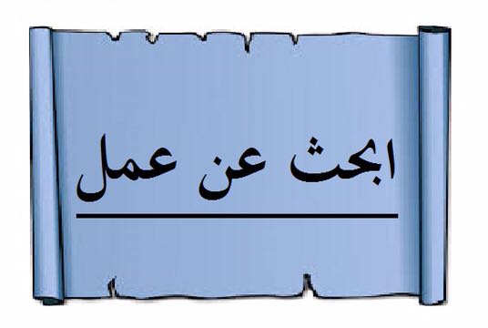 محاسب يطلب عمل