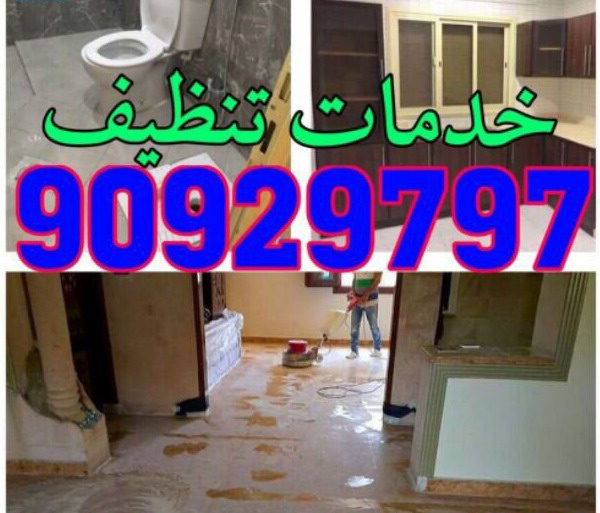 شركة تنظيف منازل بالكويت جميع محافظات الكويت | ..تنظيف 90929797