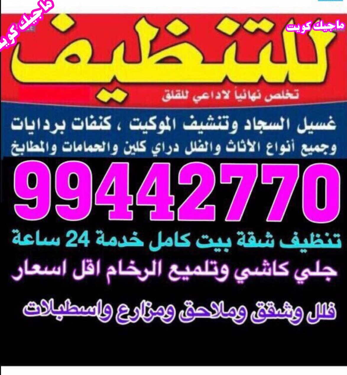 خدمات نظافة 99442770 وشركة جمايل تنظيف منازل و فلل في الكويت - ماجيك كويت