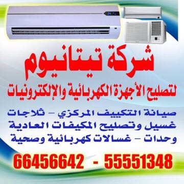 شركة تيتانيوم لتصليح الأجهزة الالكترونية والكهربائية