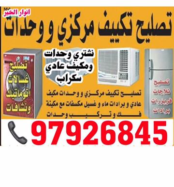 صيانة تكييف مركزي بالكويت -97926845