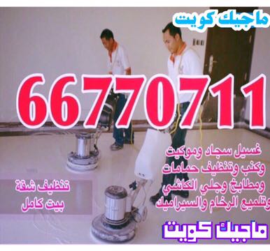 شركة تنظيف -66770711---ماجيك كويت--66770711