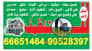 شركة تنظيف 66651464-ماجيك كويت