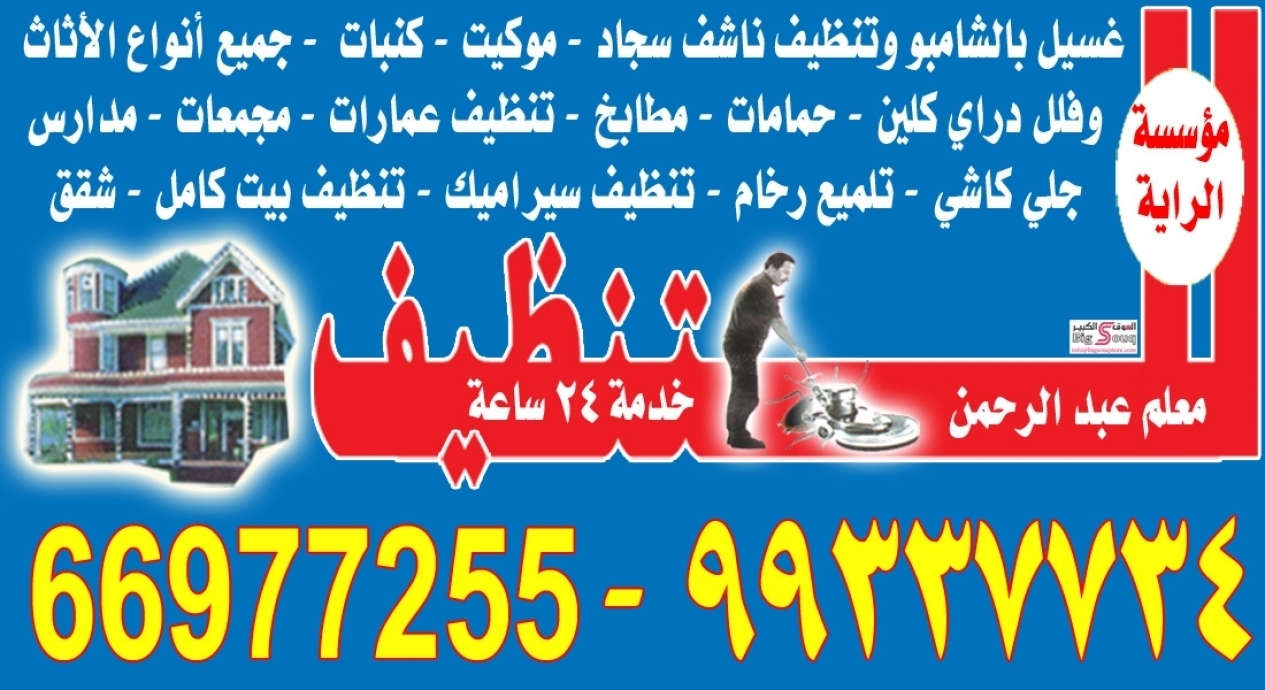 شركة تنظيف الراية 99337734