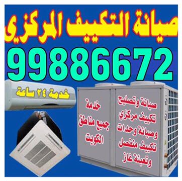 صيانة التكييف المركزي بالكويت 99886672