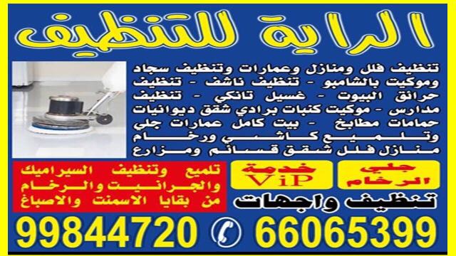 شركة تنظيف شقق 99844720
