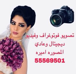 المصوره اميره مصوره محترفه بالكويت55569501