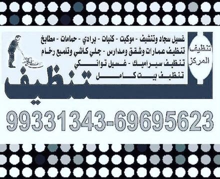شركة المركز للتنظيف 99331343