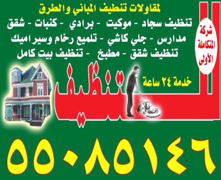 شركة المجموعة المتكاملة للتنظيف 66799022