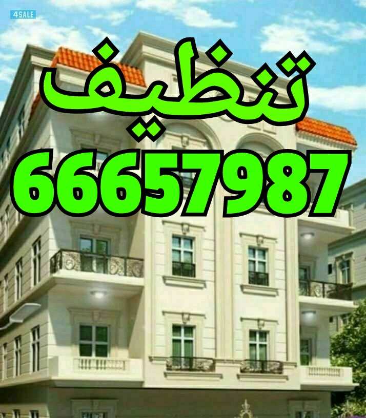 تنظيف فلل وشقق