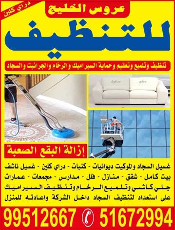 شركة عروس الخليج للتنظيف