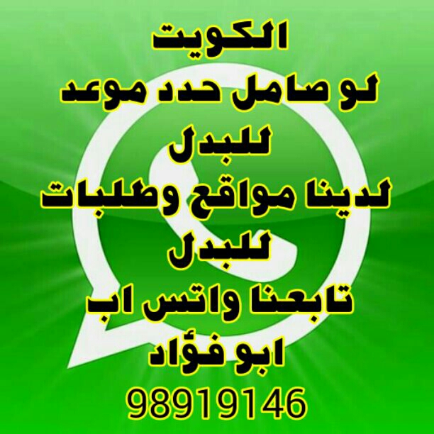 لراغبى صباح الاحمد. ابو فؤاد98919146