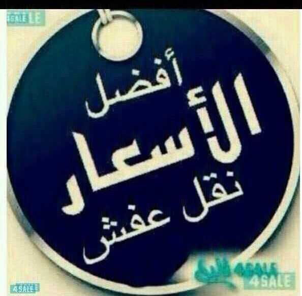 نقل عفش نور الزهراء 66571662